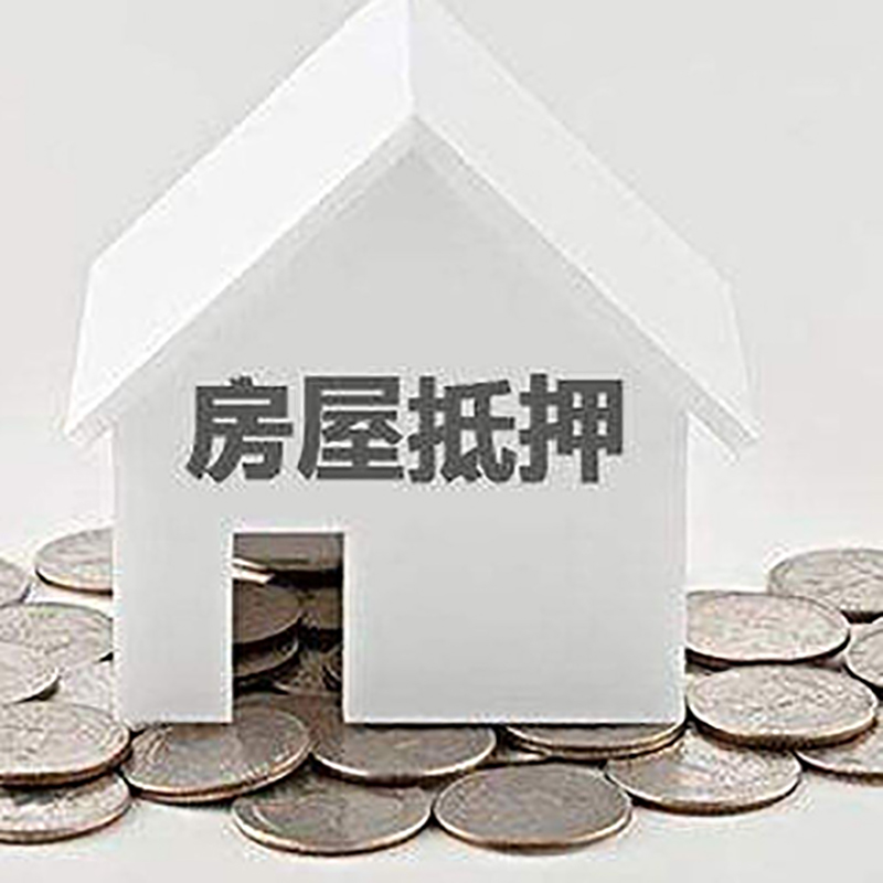 吴兴房屋抵押贷款条件|银行住房抵押贷款|房子抵押