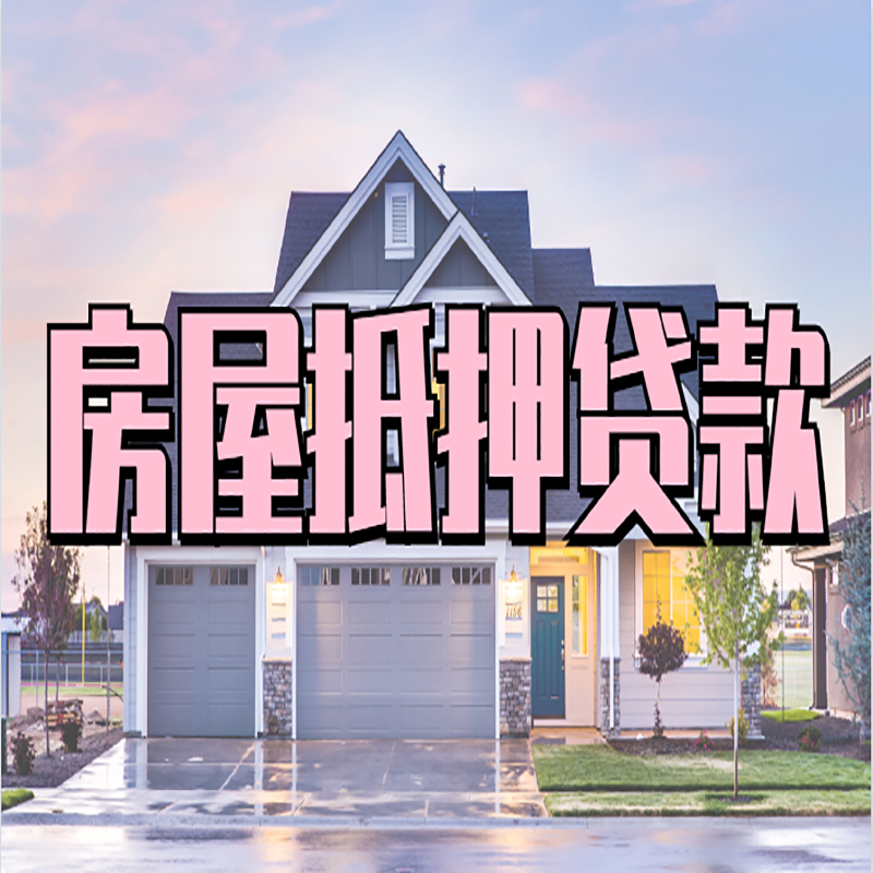 吴兴房产抵押贷款流程|房屋抵押贷款|银行住房贷