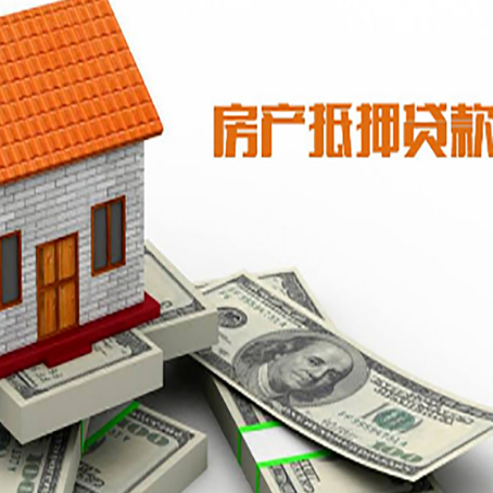 吴兴房产抵押贷款找担保公司更安心