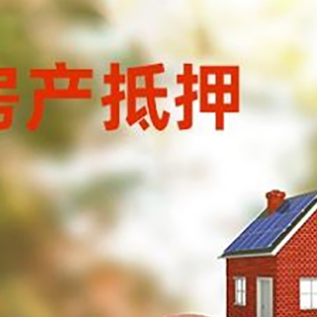 吴兴房屋抵押贷款的额度?