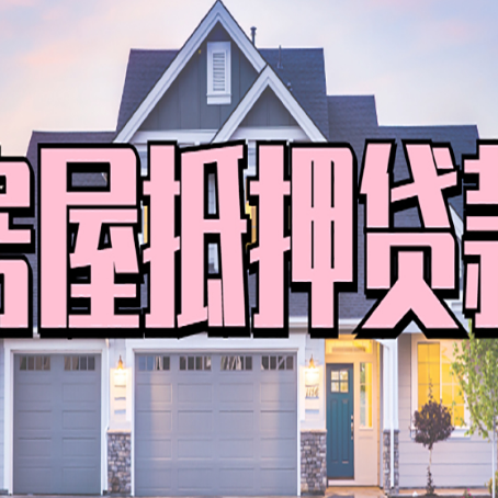 吴兴房子抵押贷款过后可以再次抵押吗